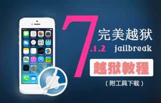 苹果4ios7.1.2怎么越狱,震惊！iOS7.1.2也能越狱？快来了解如何让你的苹果4更强大