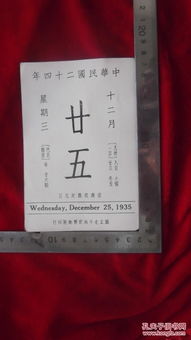 非常有纪念意义的民国日历 民国24年 1935年 12月25日 保真包老,建议收藏