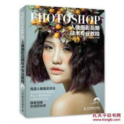 Photoshop人像摄影后期技术专业教程 专为人像摄影的photoshop教 