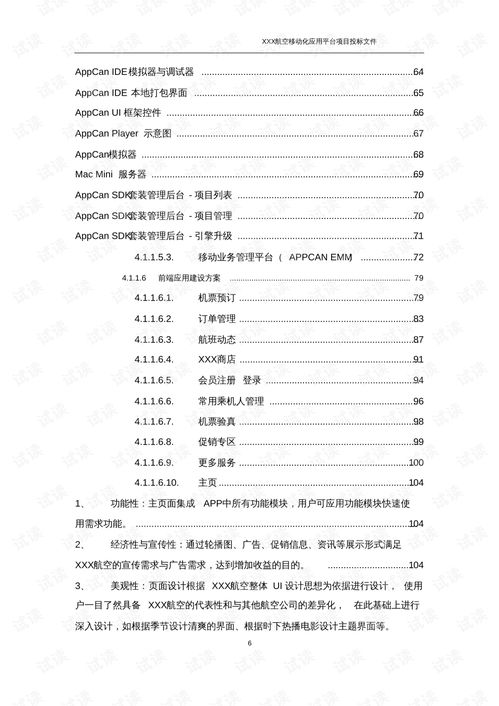 软件开发类投标项目全套解决方案模板 230页 .pdf