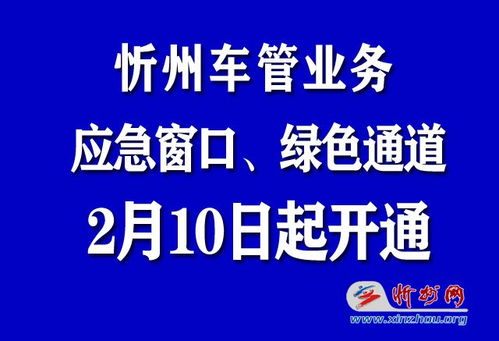 2月10日起 全市车管业务开通应急办理服务