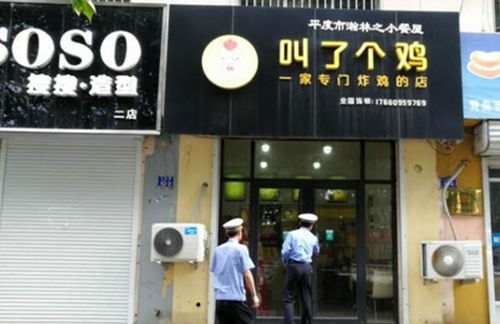 平度一炸鸡店取名 叫了个鸡 被执法人员下达限期整改书