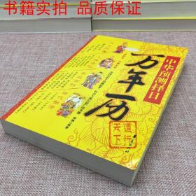 中华预测择日万年历 民间择吉全书 开业求财出行结婚择日