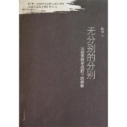 无分别的分别 比较宗教教学视野下的佛教读后感 评论 