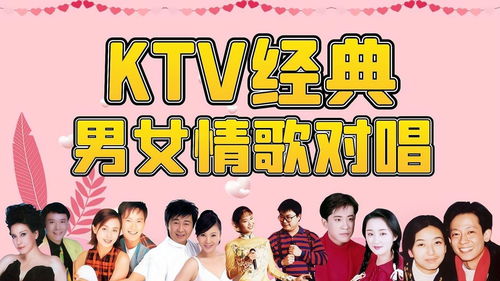 ktv经典对唱情歌