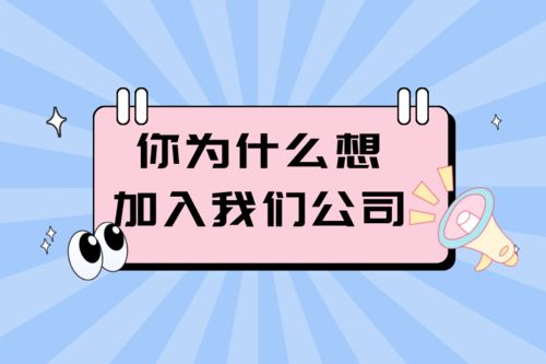 面试被问 你为什么想加入我们公司 ,怎么答