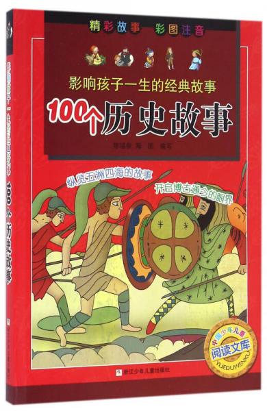 影响孩子一生的经典故事 100个历史故事 彩图注音版