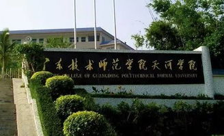 广州技术学院 广东技术师范学院和广东技术师范学院天河学院有什么不同