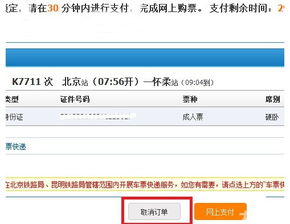 12306网络订票如何取消订单