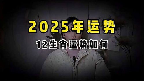 2025年 生肖?2025年十二生肖运势解读