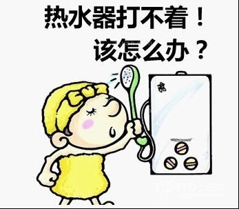 暖男必备技能 十招搞定打不着火的热水器