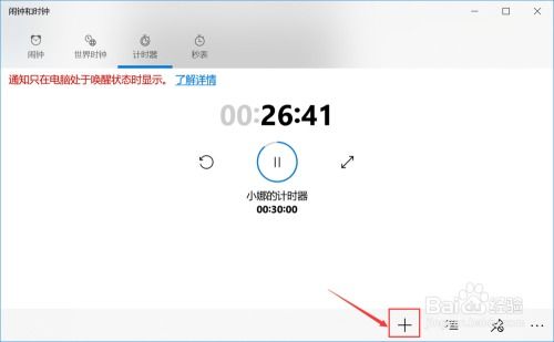 计时器半分钟提醒时间设置,win10电脑系统上的计时器怎么设置使用