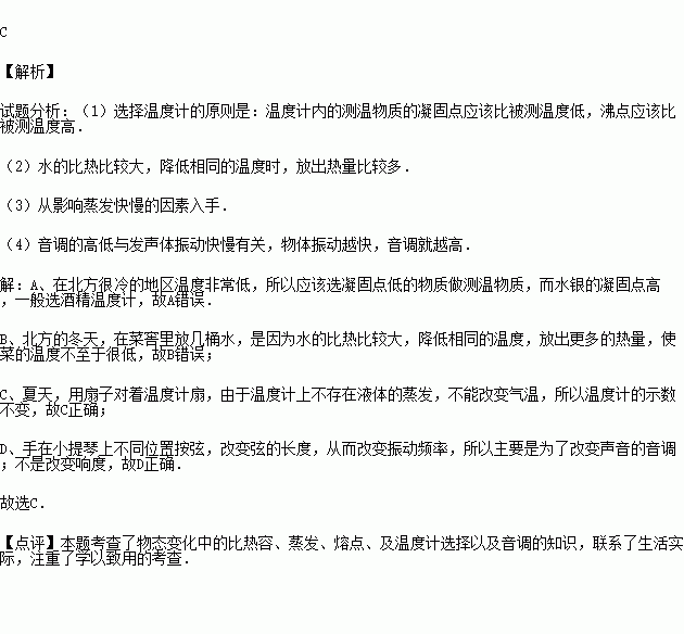 生活中处处有物理.留心观察皆学问.对以下现象解释正确的是 A.在寒冷的北方不用水银温度计测量气温.是因为水银的凝固点较低B.北方的冬天.在菜窖里放几桶水.是为了利用水的汽化吸热 