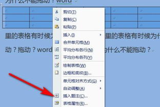 word 里的表格有时候为什么不能拖动 