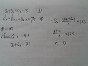 在等差数列 an 中,前3项和为15 最后三项和为78,,Sn 155,问项数N 