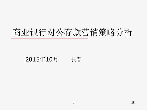 商业银行对公存款营销策略分析ppt课件下载 PPT模板 爱问共享资料 