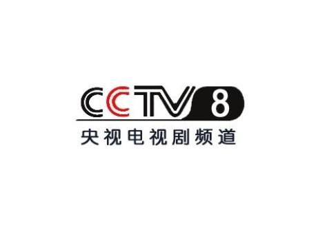 中央电视台cctv8频道节目表,电视剧节目