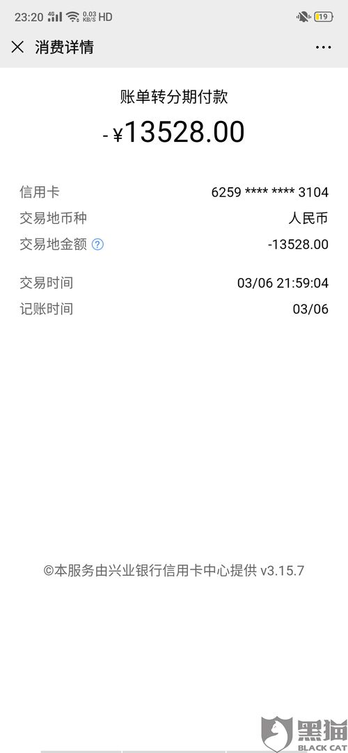 黑猫投诉 兴业信用卡中心不经过客户同意私自办理账单分期