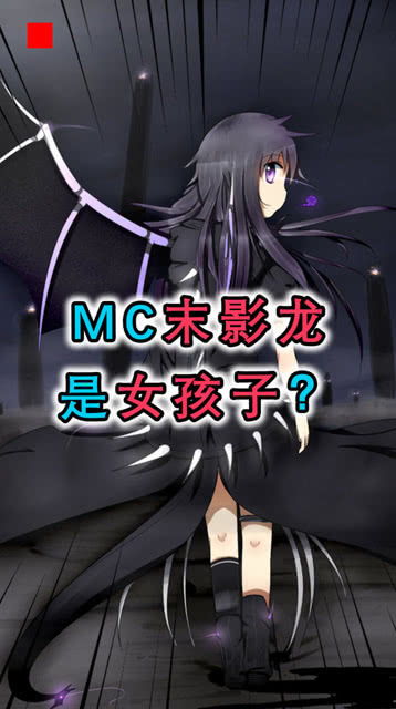 mc煞神冷知识 mc主播煞神