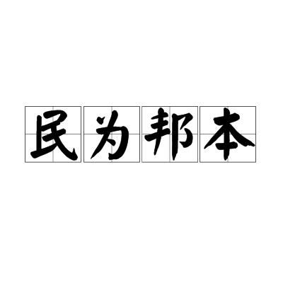 《民为邦本》的典故,民为邦本的起源与内涵