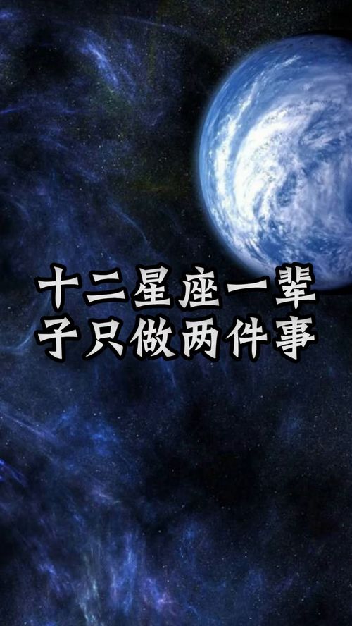 十二星座一辈子只做的两件事情 