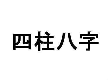 四柱八字如何排列