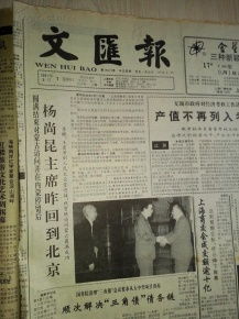 文汇报1991年9月1日 