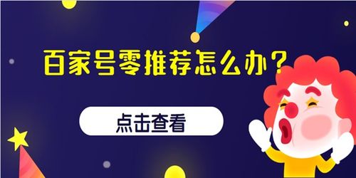 百家号零推荐怎么办 3个关键技巧,帮你提高推荐量