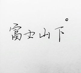 写字从难看到好看是什么体验 