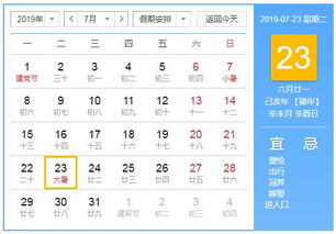 2019年7月23日黄历查询