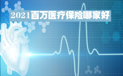 众邦百万医疗保险香港众邦保险怎么样 