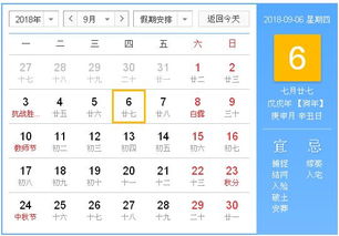 2018年9月6日黄历,2018年9月6日黄历查询 农历习俗 