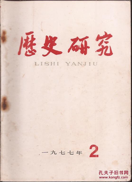 历史研究1977年1 2 3 4 5 6.总第14 19期.6册合售