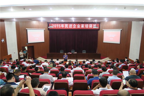 2015年民进企业家培训班在京举行