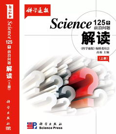 Science125个科学前沿问题系列解读