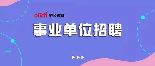 想考事业单位,这八点考情,你一定要知道