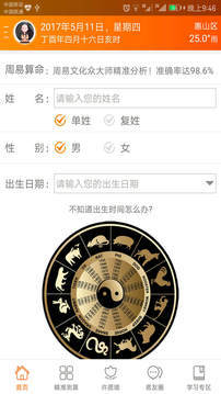 周易算命软件下载 周易算命app下载v5.3.8 安卓版 当易网 