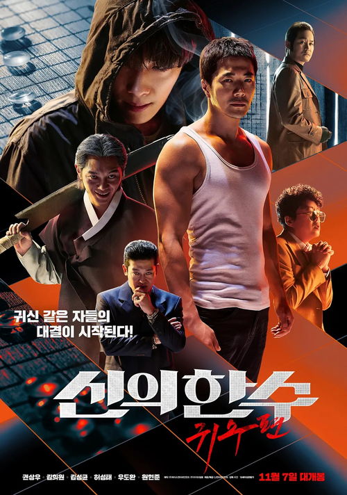 韩国电影神之一手之鬼手,介绍。