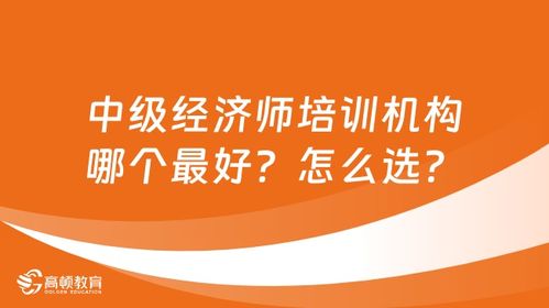 中级经济师哪个机构好,中级经济师最好的网校