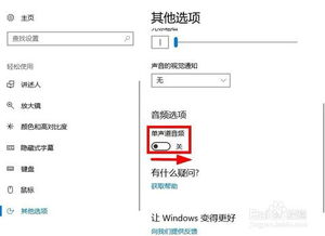 win10怎么设置音频单声道