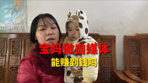 宝妈做自媒体能赚到钱吗 在家带小孩的宝妈想做副业的请看过来了 