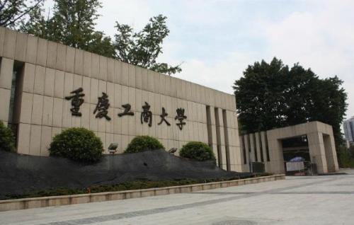 重庆公办大专前十名学校？重庆工商大学重庆工商职业学院是什么关系