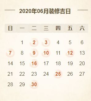 2020年6月装修黄道吉日 6月装修开工吉日一览表 