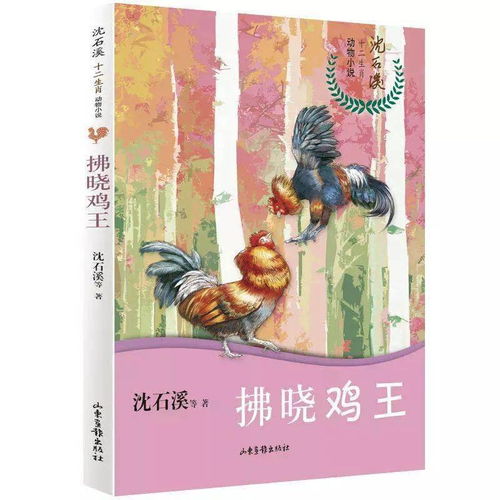 莒南书城 精品系列图书 沈石溪十二生肖动物小说