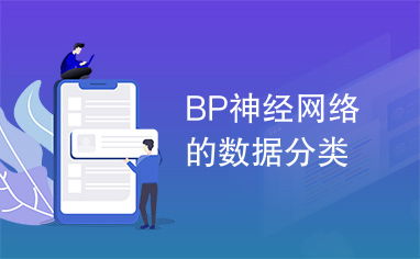 bp网络,BP网络:深度解析神经网络的结构和应用 bp网络,BP网络:深度解析神经网络的结构和应用 快讯