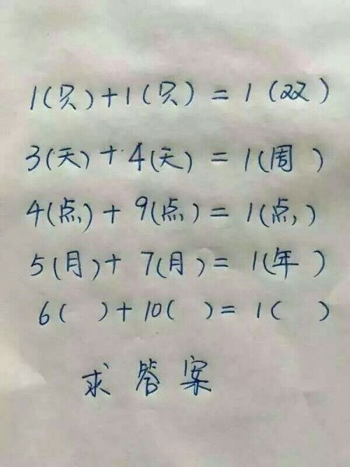 一只加一只等于一双三天加四天等于一周四点加九点等于一点五月加七月等于一年那六什么加十什么等于什么 