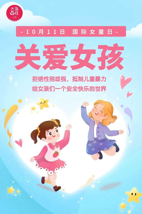 国际女童日 请听听她们的声音,给她们多一份关爱