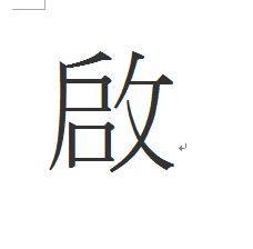 左启右女是什么字 