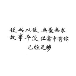 练字作业 你的名字 我的姓氏 成就这故事 