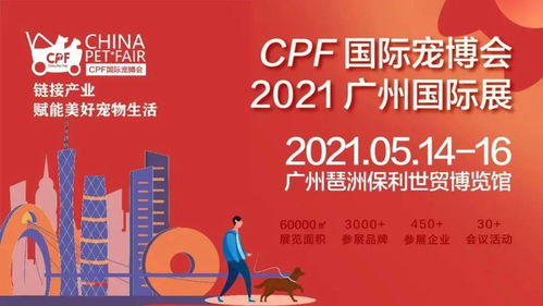 2021年广州第13届CPF国际宠博会暨第7届广州国际展
